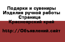 Подарки и сувениры Изделия ручной работы - Страница 2 . Красноярский край